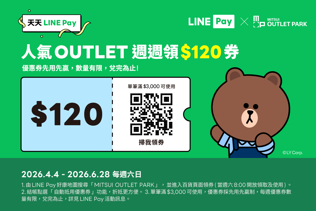 天天LINE Pay｜週週領120元