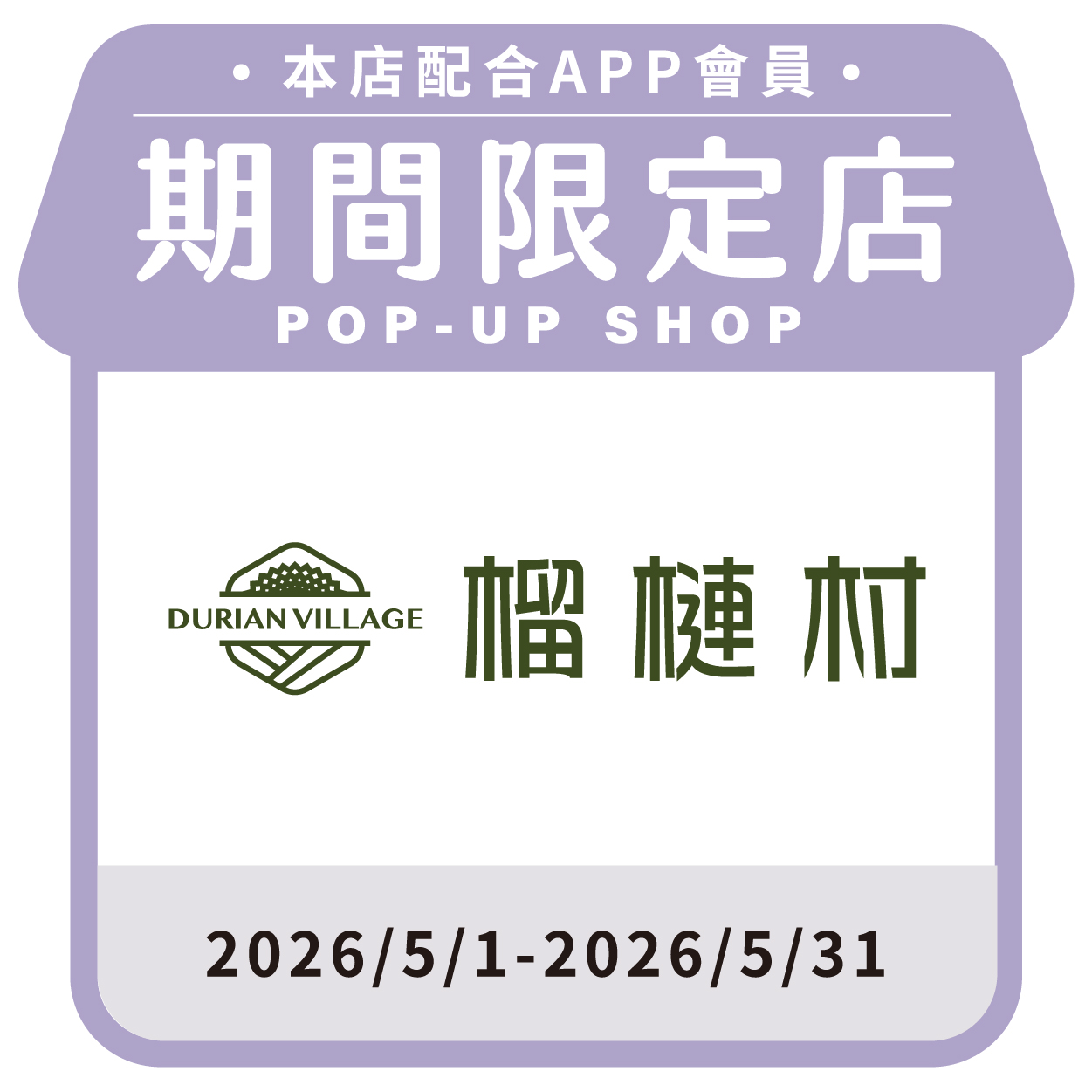 榴槤村