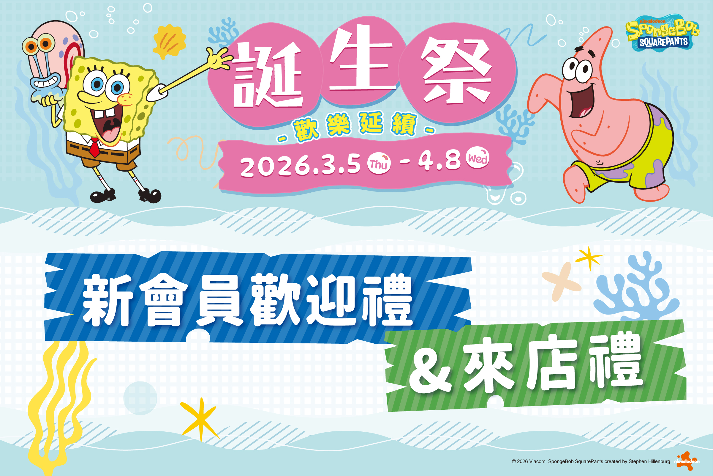誕生祭｜新會員歡迎禮＆來店禮