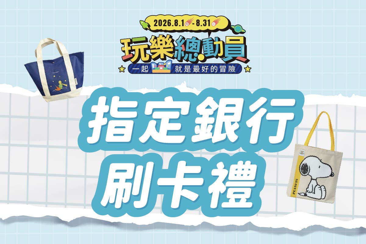 玩樂總動員 | 指定銀行刷卡禮