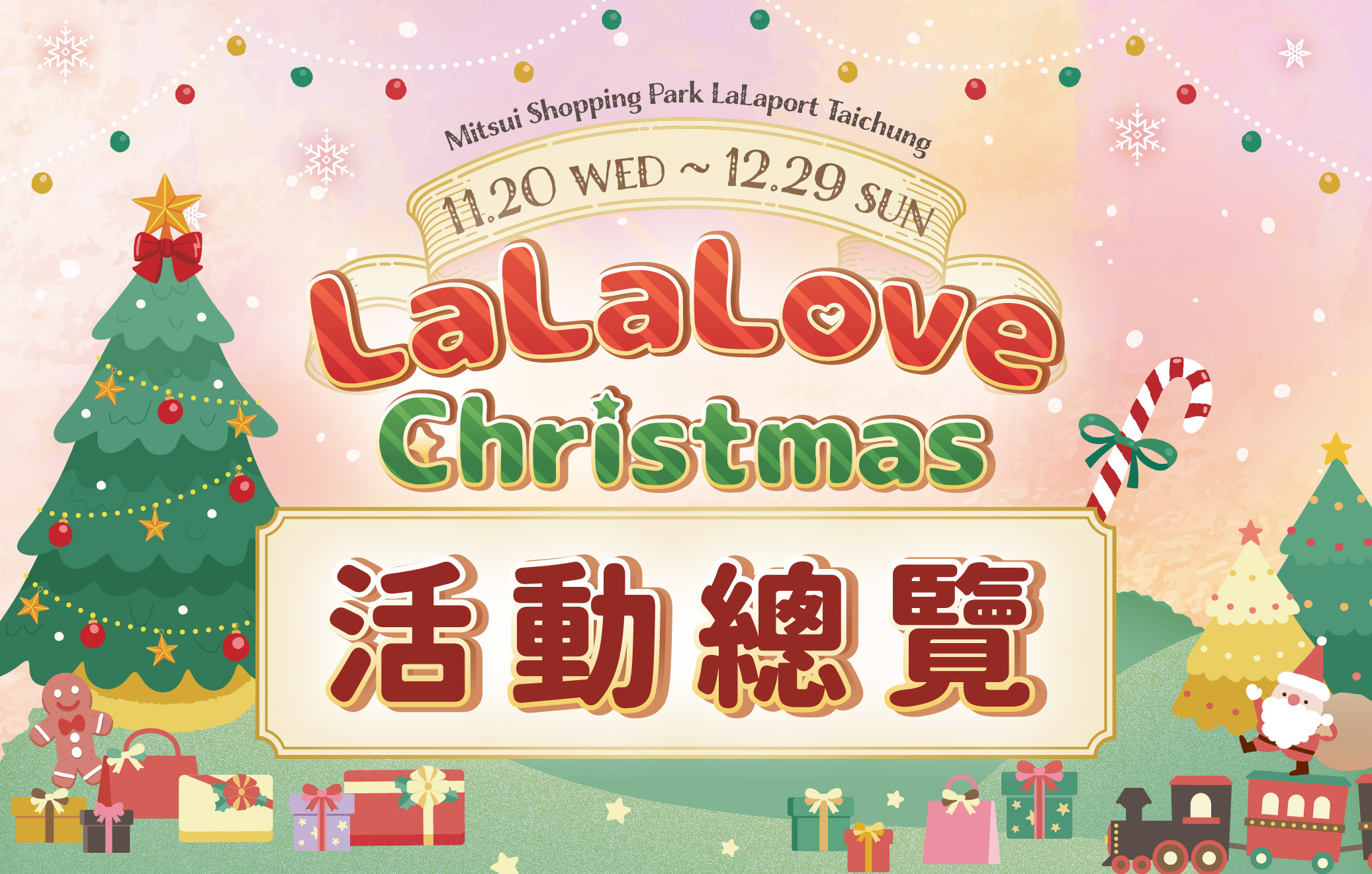 LaLaLove Christmas | 活動總覽