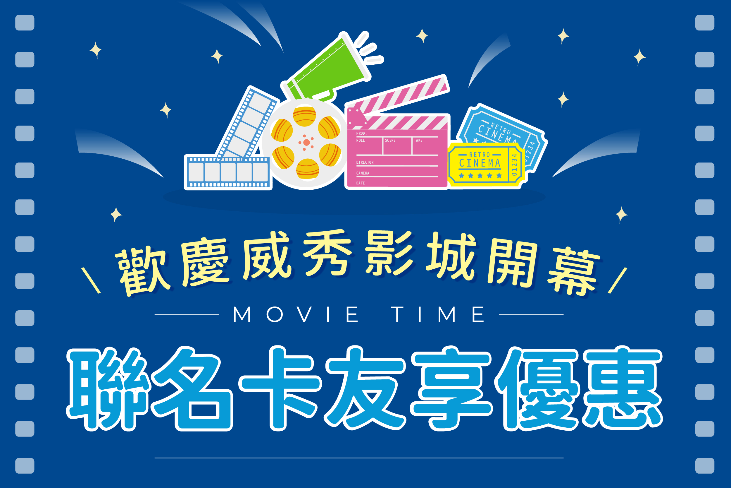 歡慶威秀影城開幕  聯名卡優惠