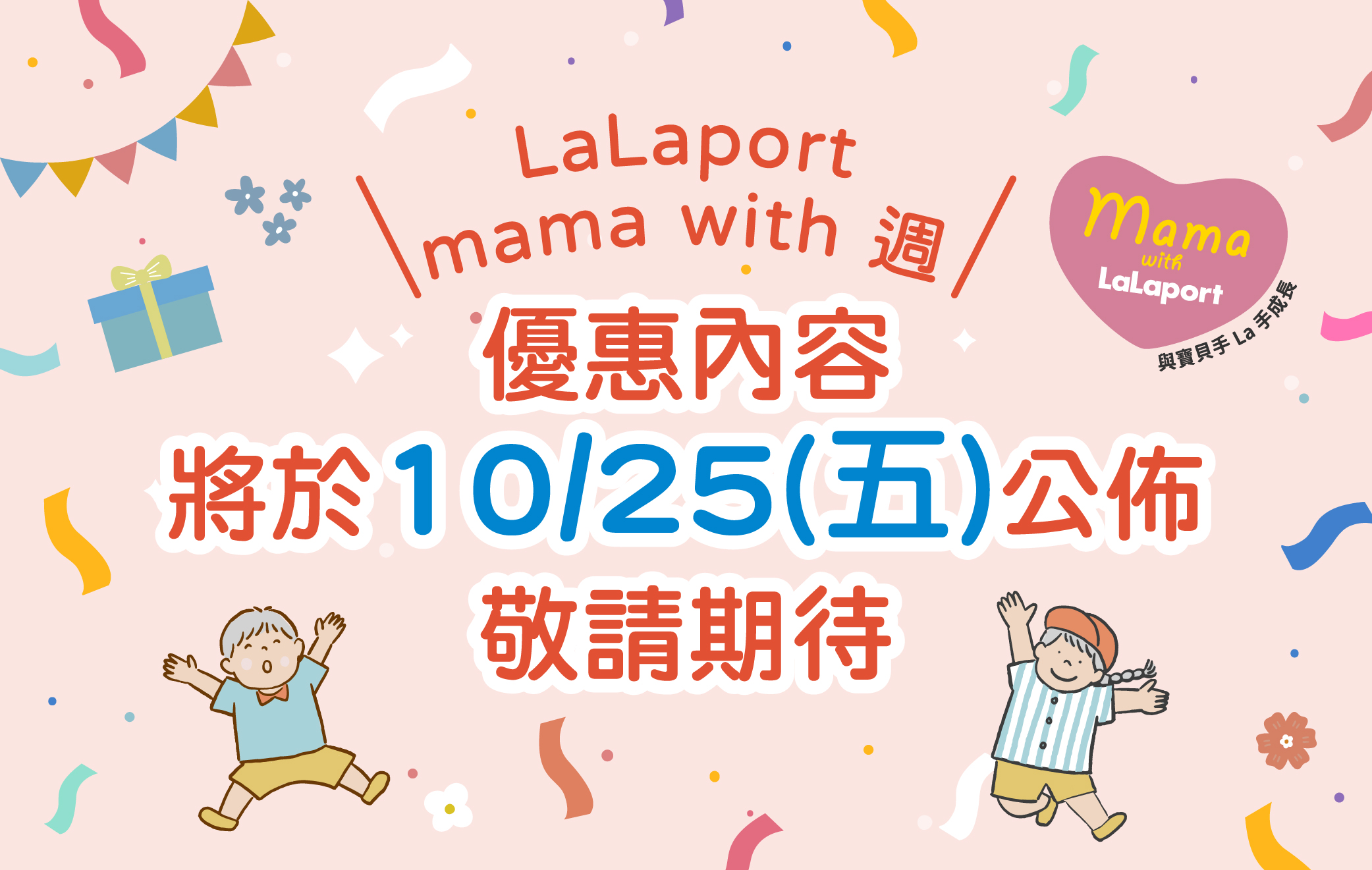 9月mama with週 手La手一起購