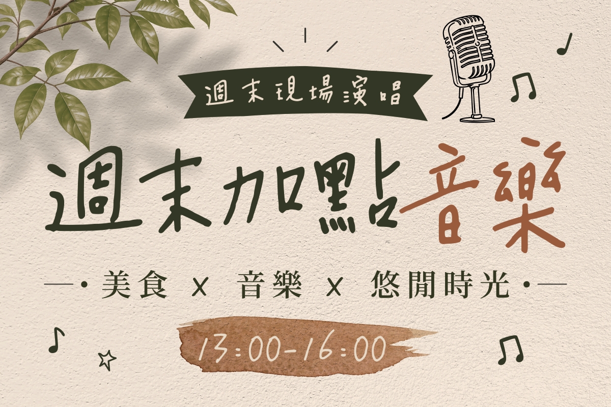 週末加點音樂｜7月表演活動
