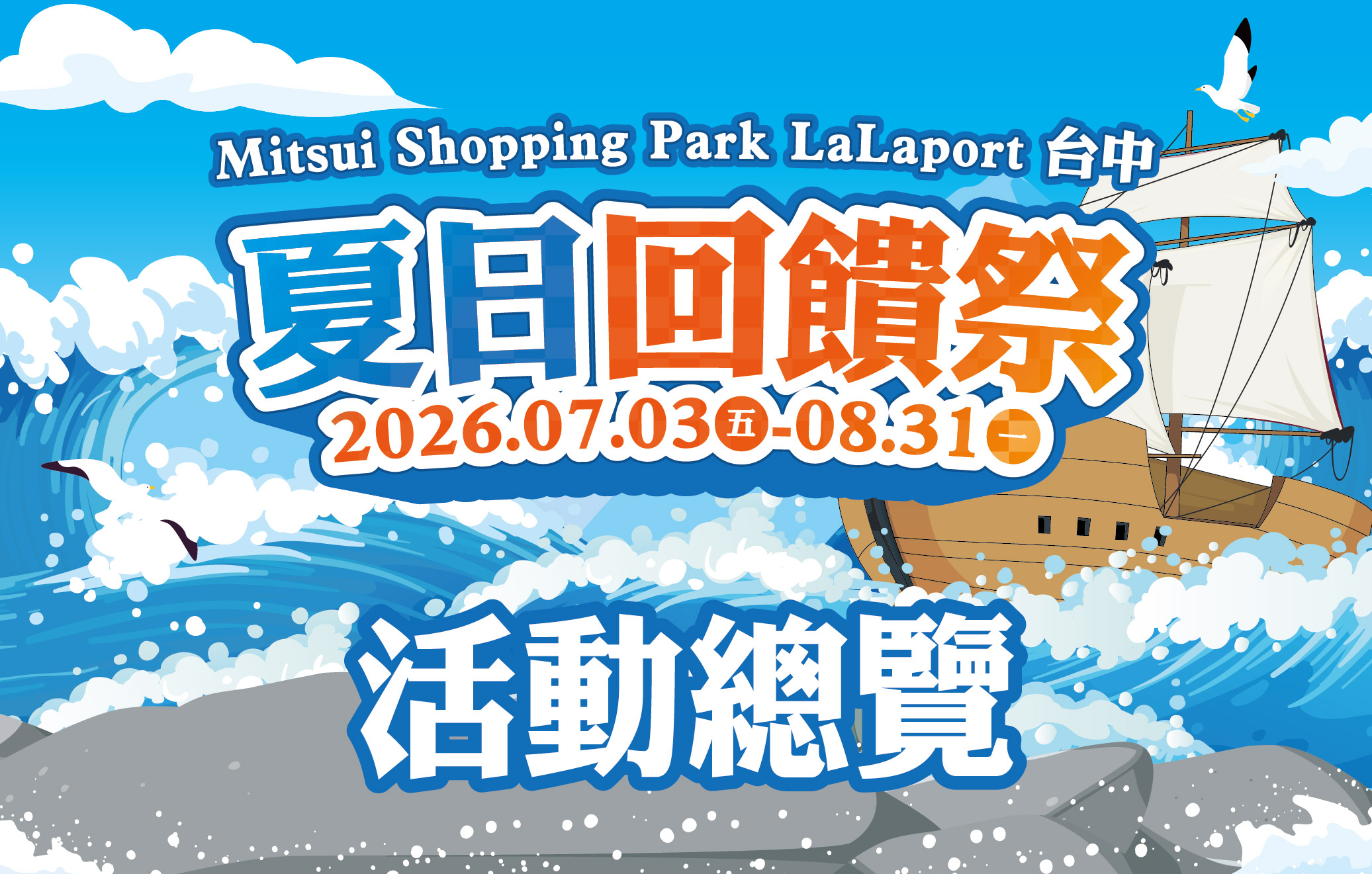 夏日回饋祭｜活動總覽
