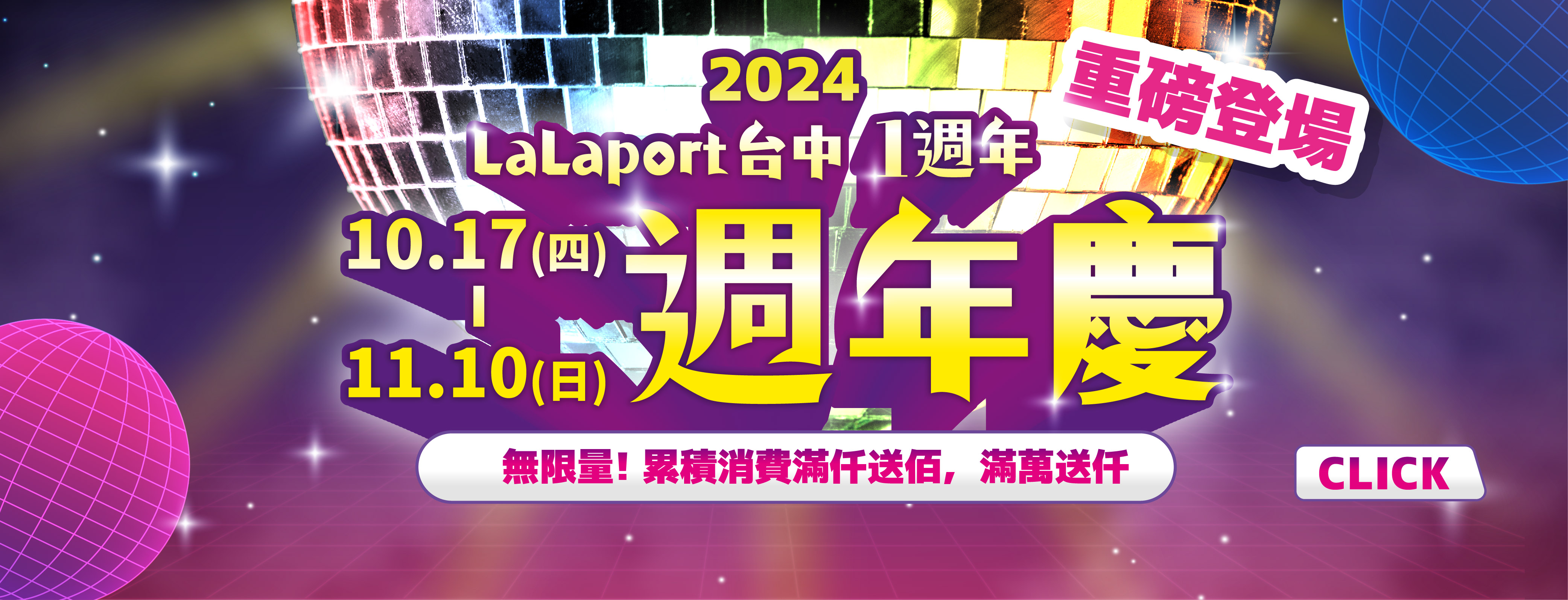 2024週年慶重磅登場