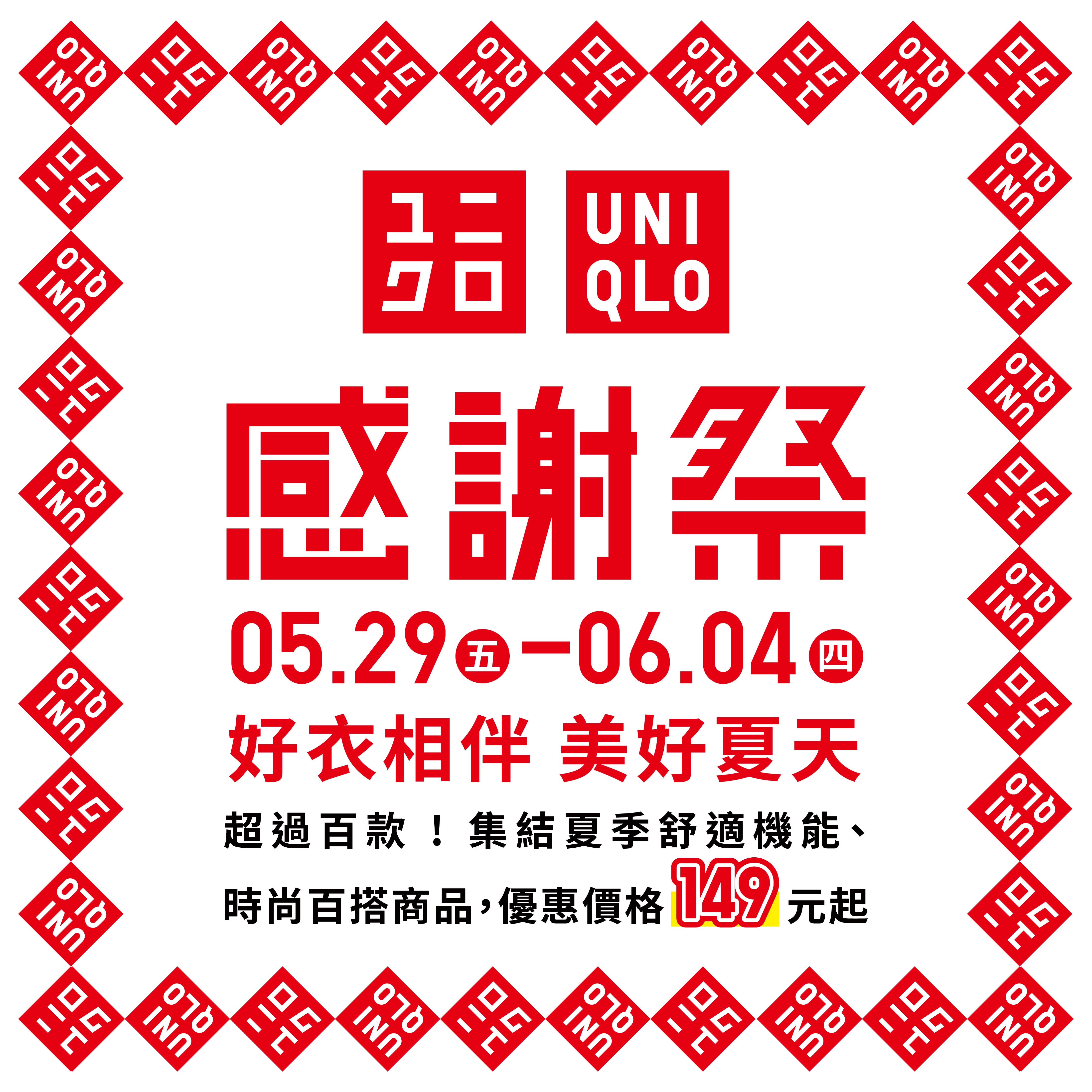 UNIQLO｜感謝祭