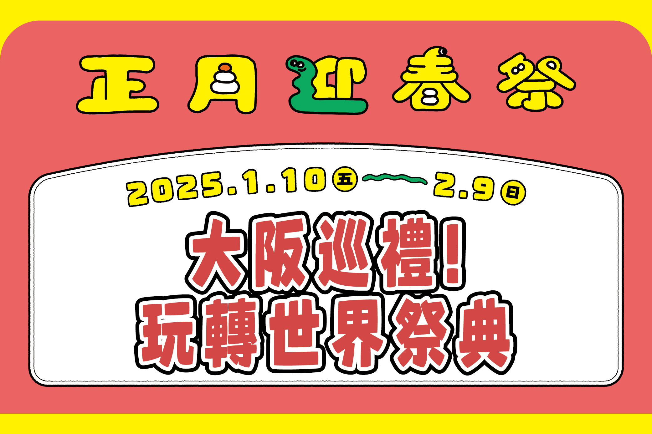 【正月迎春祭】大阪巡禮 ! 玩轉世界祭典