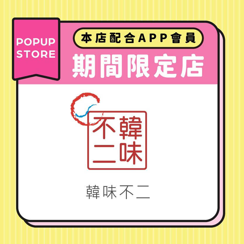 韓味不二