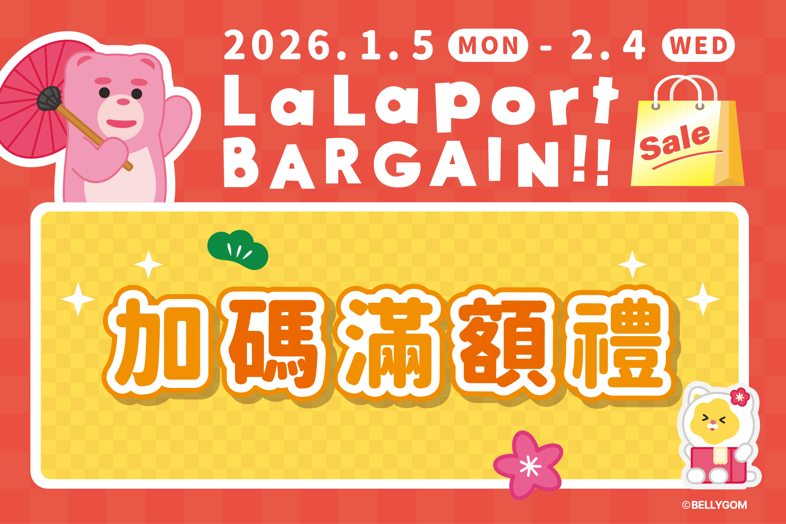 新春初売｜加碼滿額禮