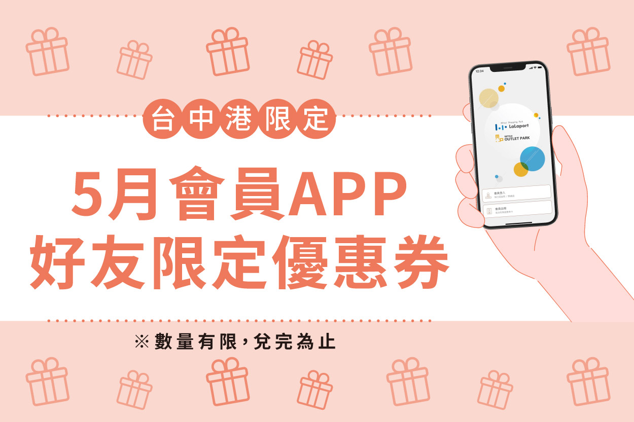 5月會員APP好友限定優惠券