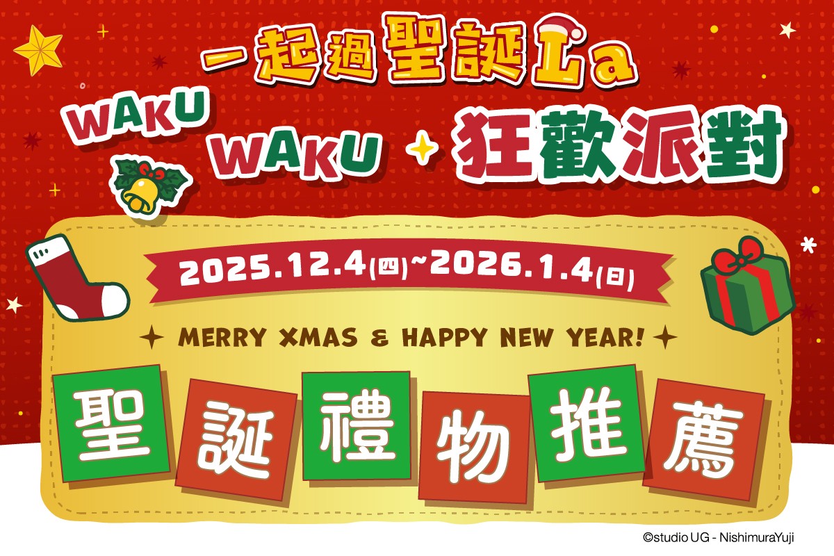 一起過聖誕La｜聖誕禮物推薦