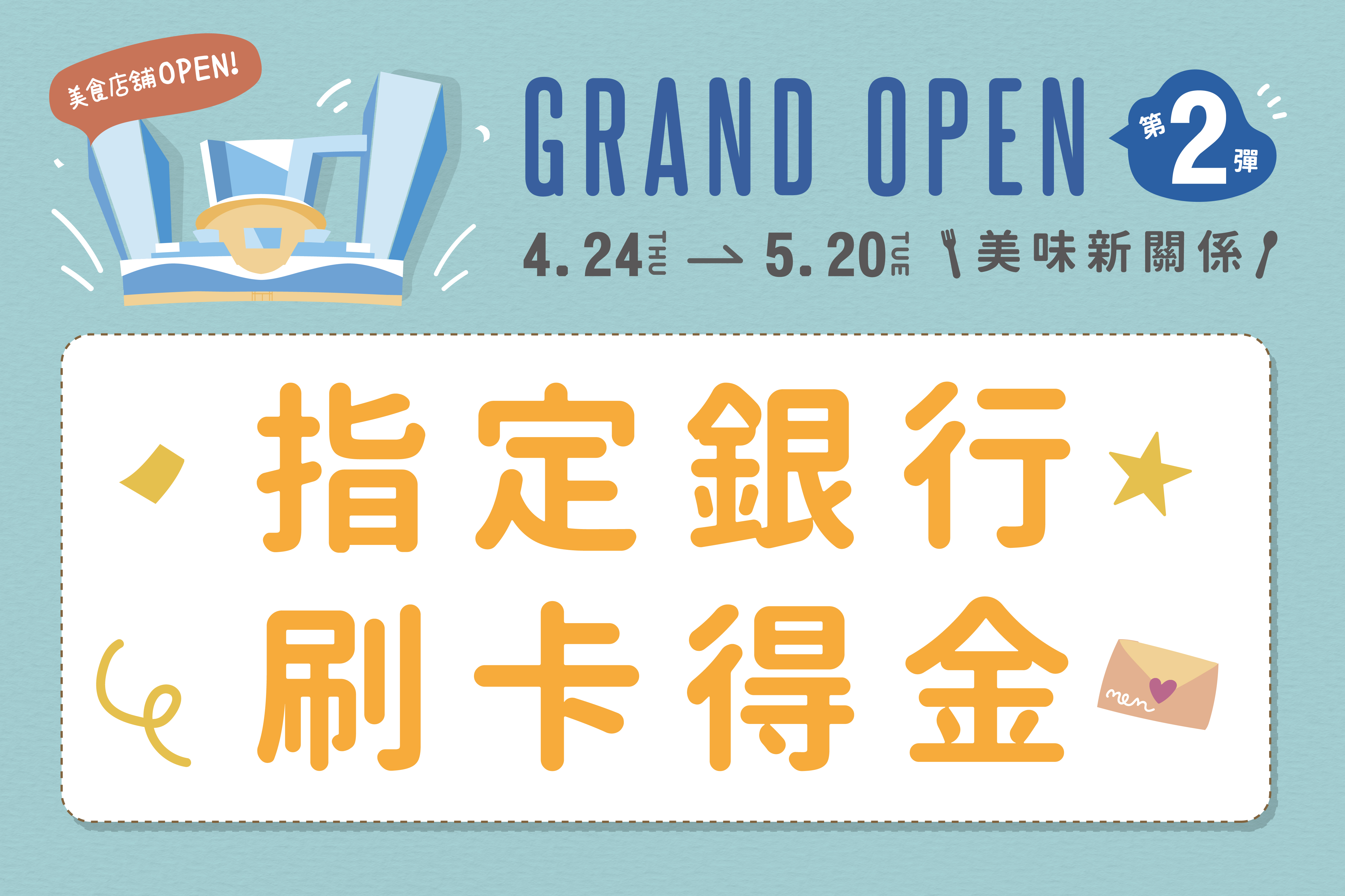 美味新關係 | 指定銀行 刷卡得金