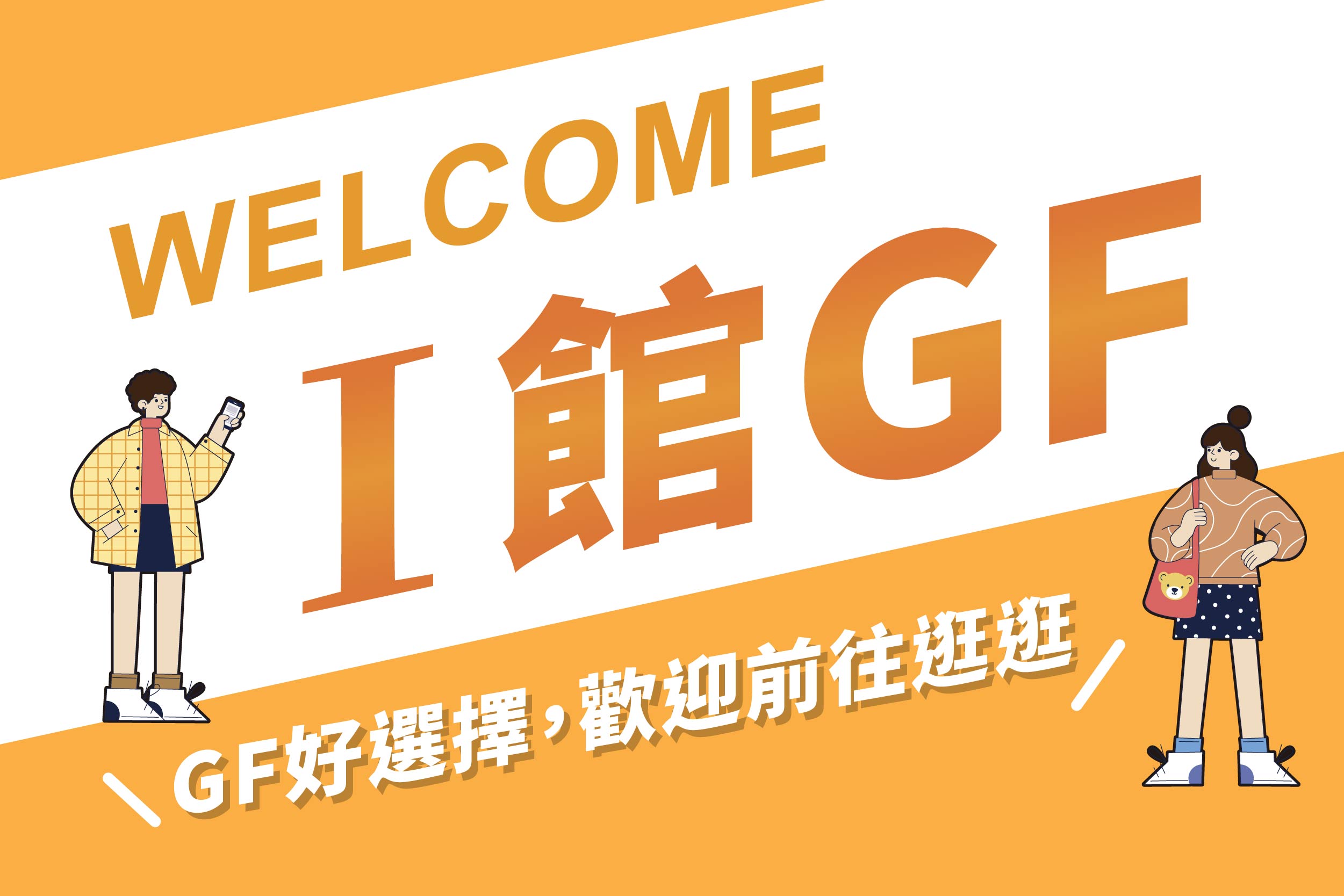 WELCOME Ⅰ館GF