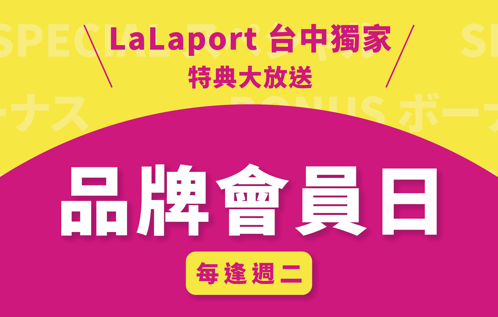 每逢週二品牌會員日