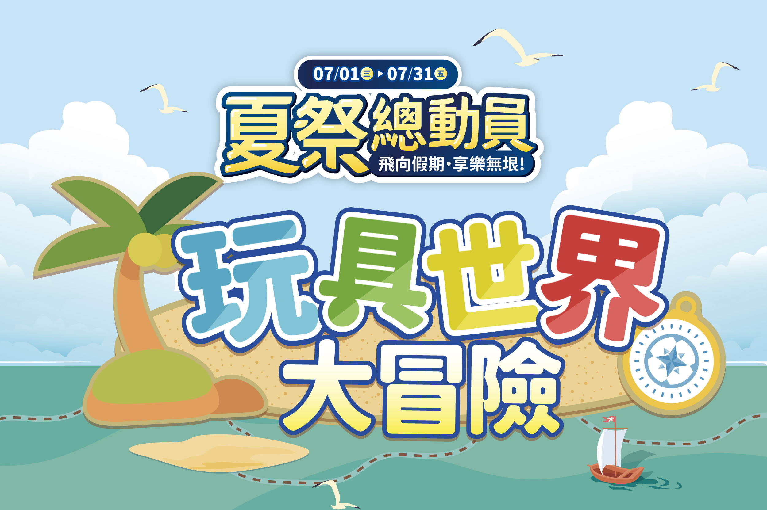 夏季總動員 | 玩具世界大冒險