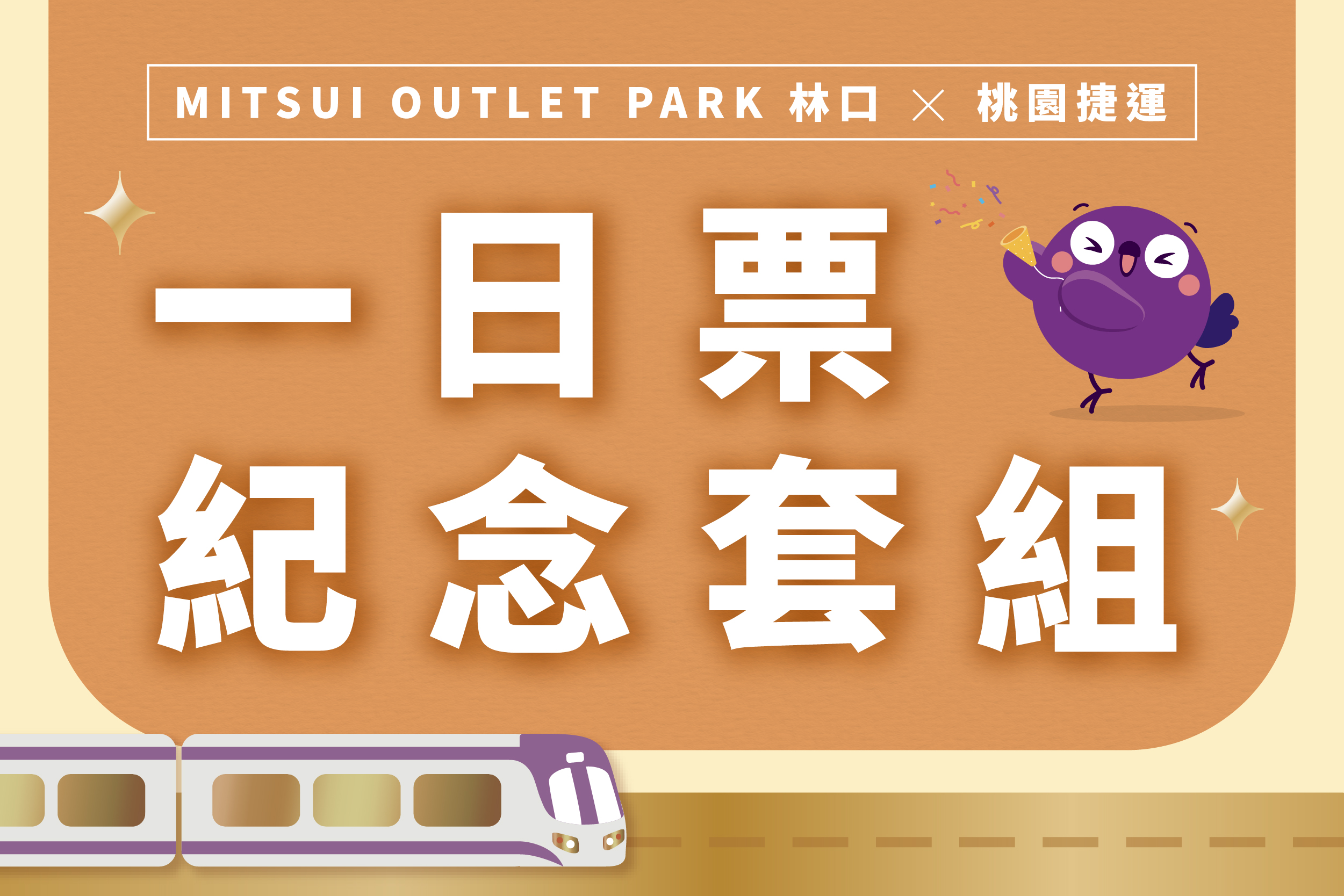 MOP林口 x 桃園捷運｜一日票紀念套組