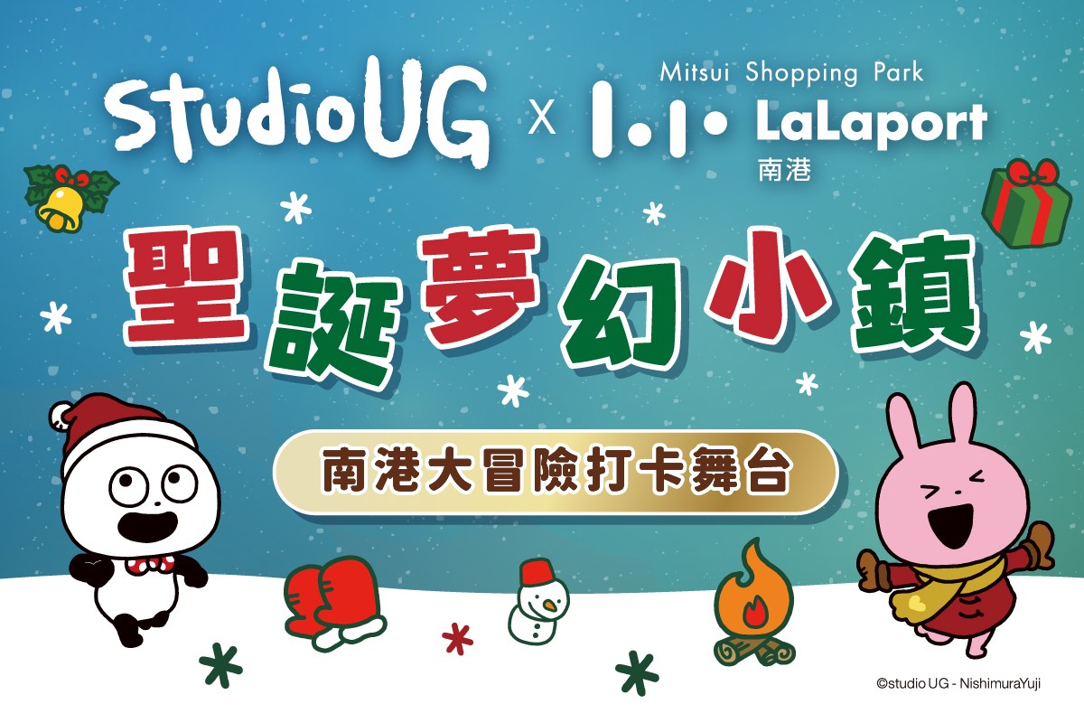 一起過聖誕La｜聖誕夢幻小鎮