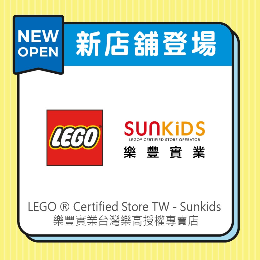 LEGO ® Certified Store TW - Sunkids 樂豐實業台灣樂高授權專賣店