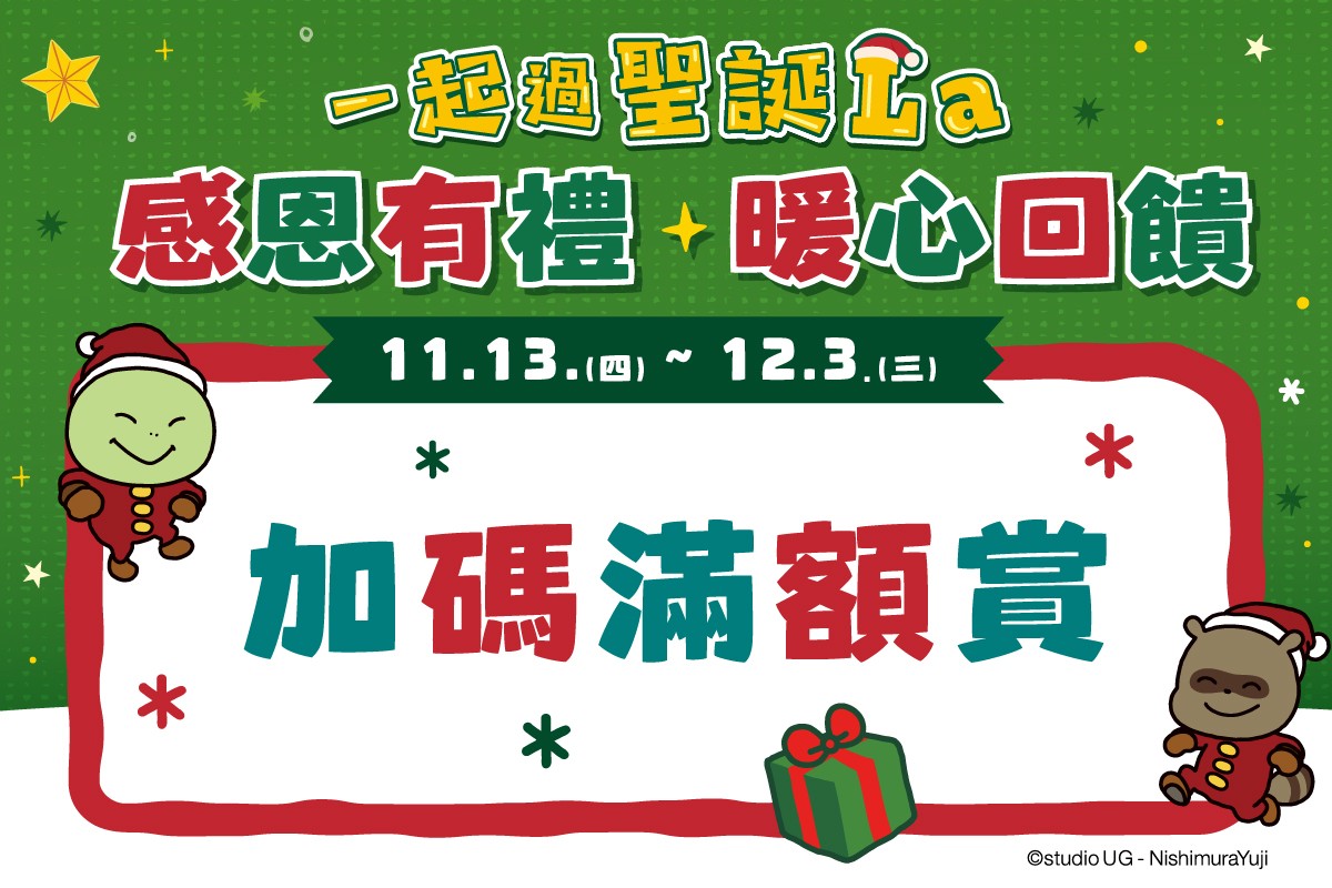 一起過聖誕La｜加碼滿額賞