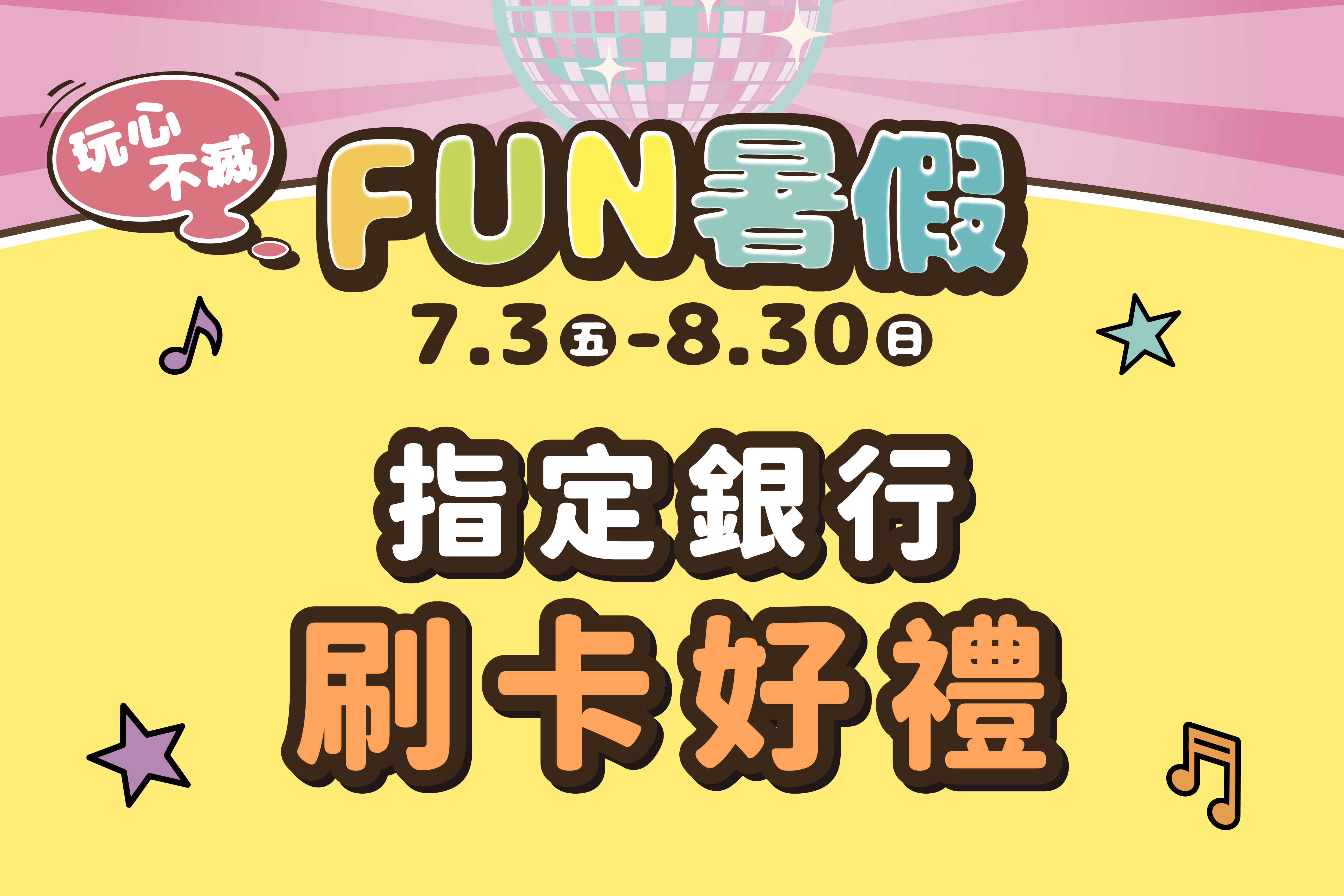 FUN暑假｜指定銀行刷卡好禮