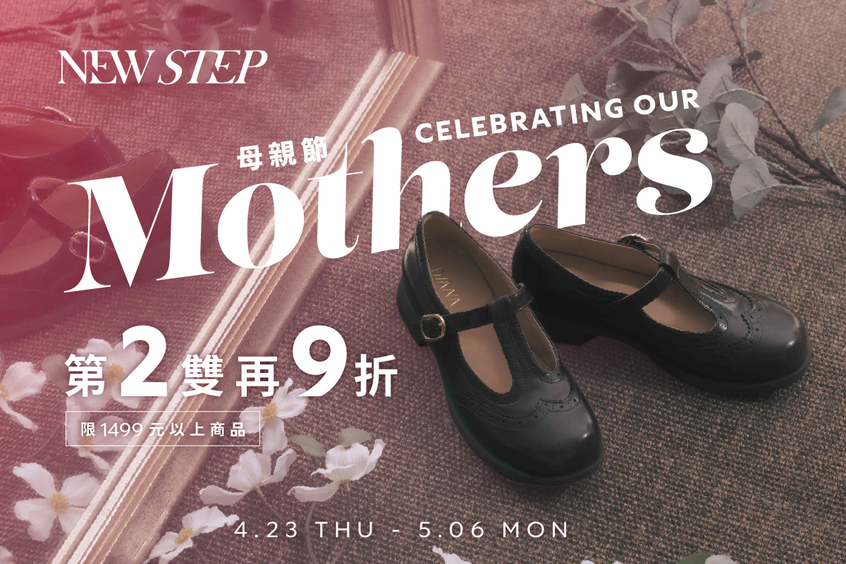 NEW STEP | 母親節獨家好康