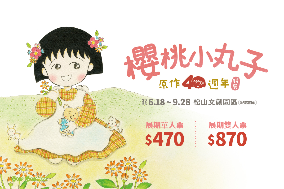 【櫻桃小丸子原作40週年】特展｜購票優惠