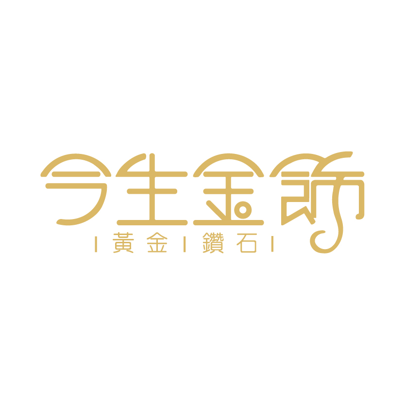 今生金飾