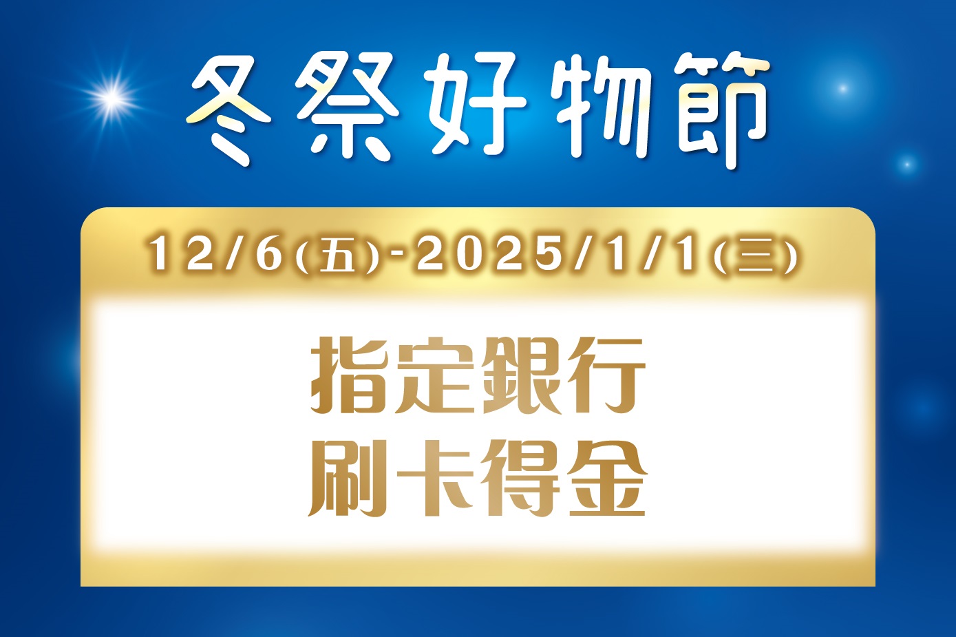 冬祭好物節 指定銀行刷卡得金