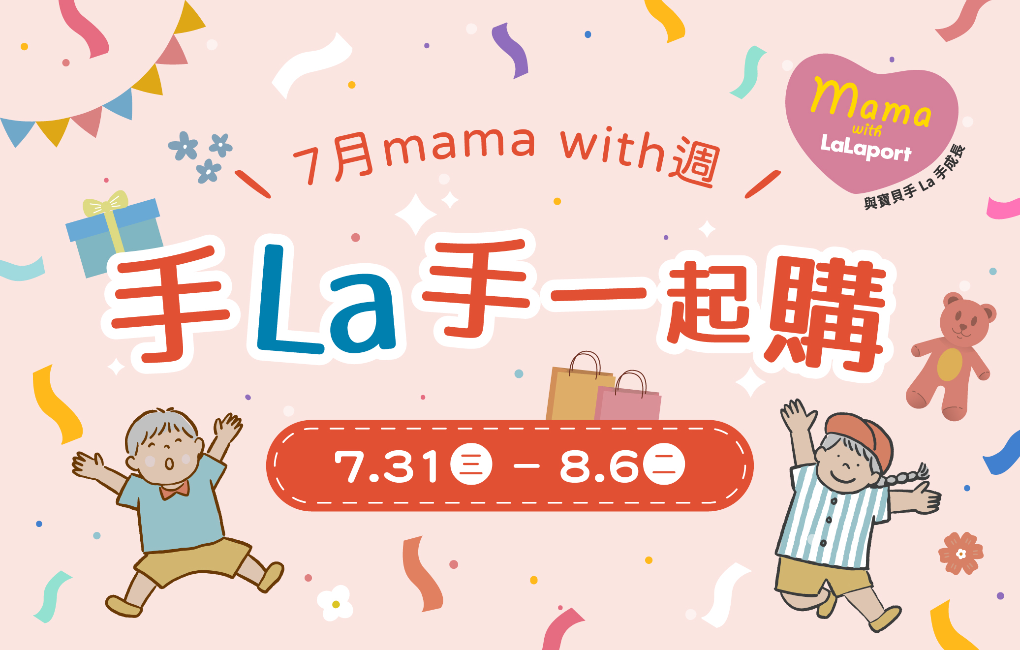7月mama with週 手La手一起購
