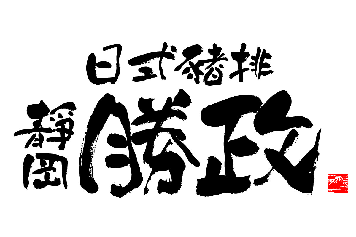 靜岡勝政日式豬排｜牡蠣限定料理