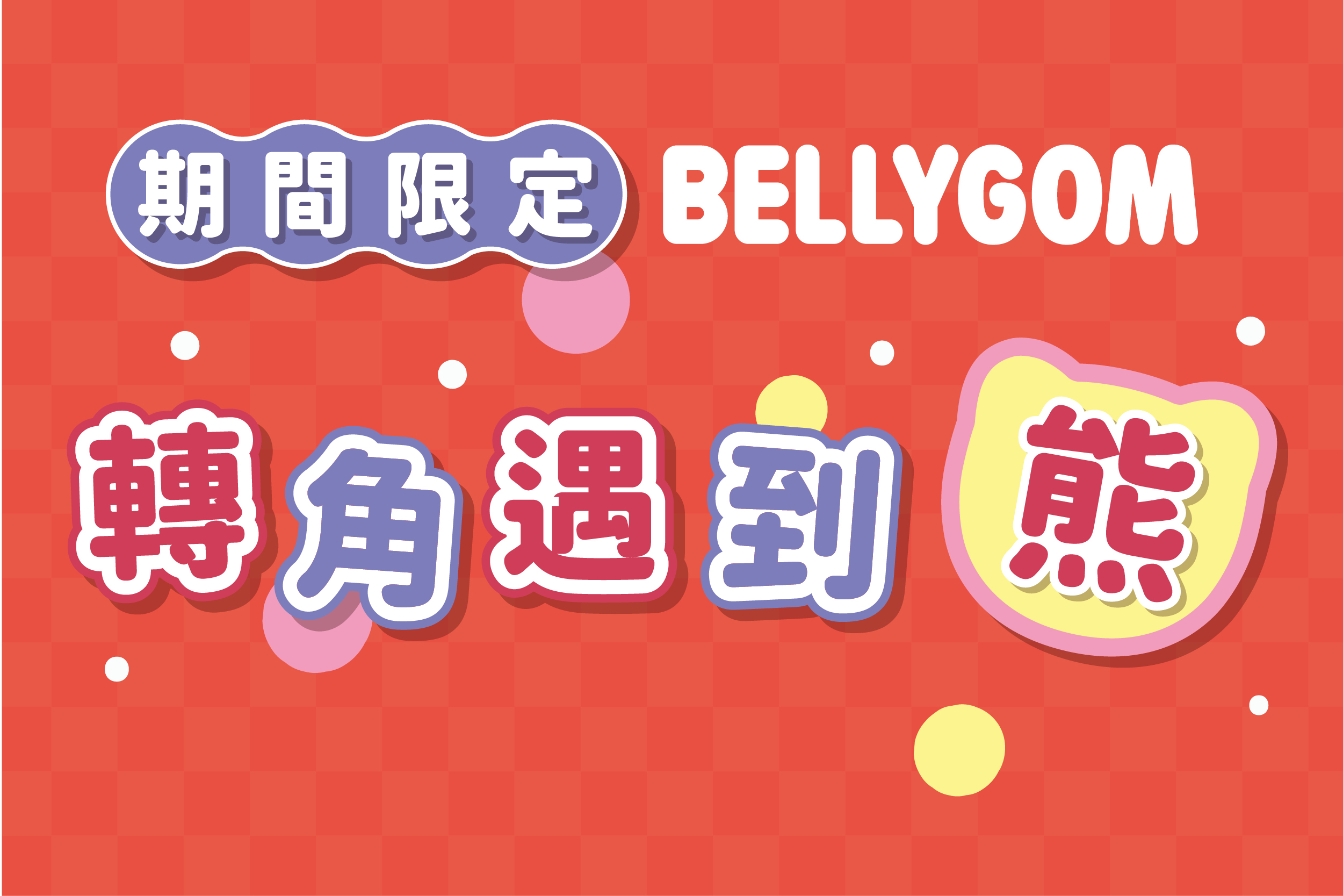 期間限定｜轉角遇到熊