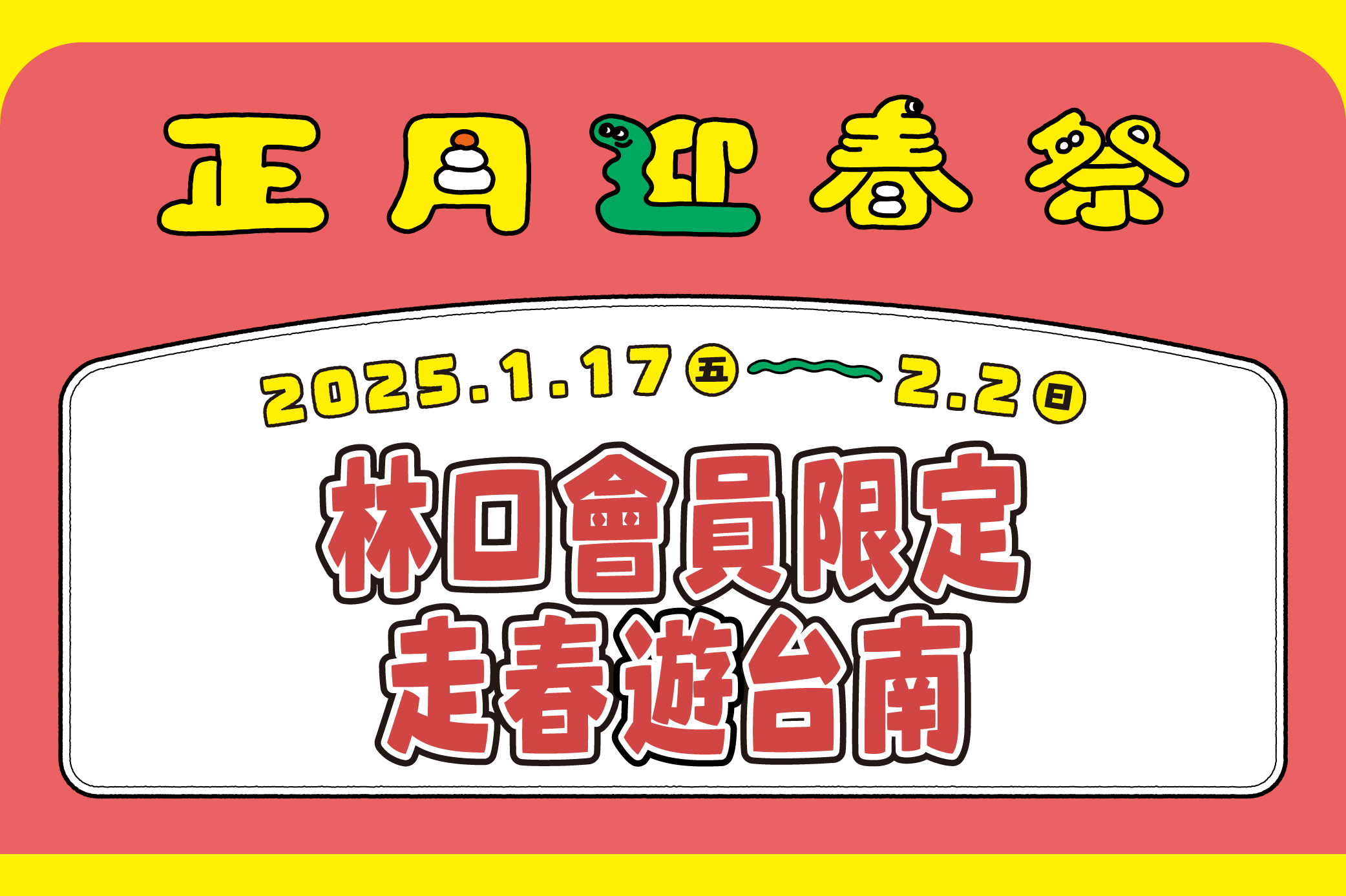 【正月迎春祭】林口會員限定 走春遊台南