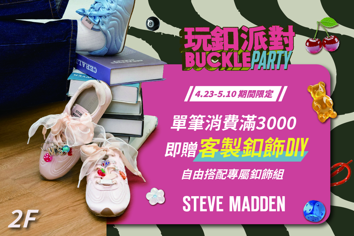 STEVE MADDEN | 玩扣派對登場
