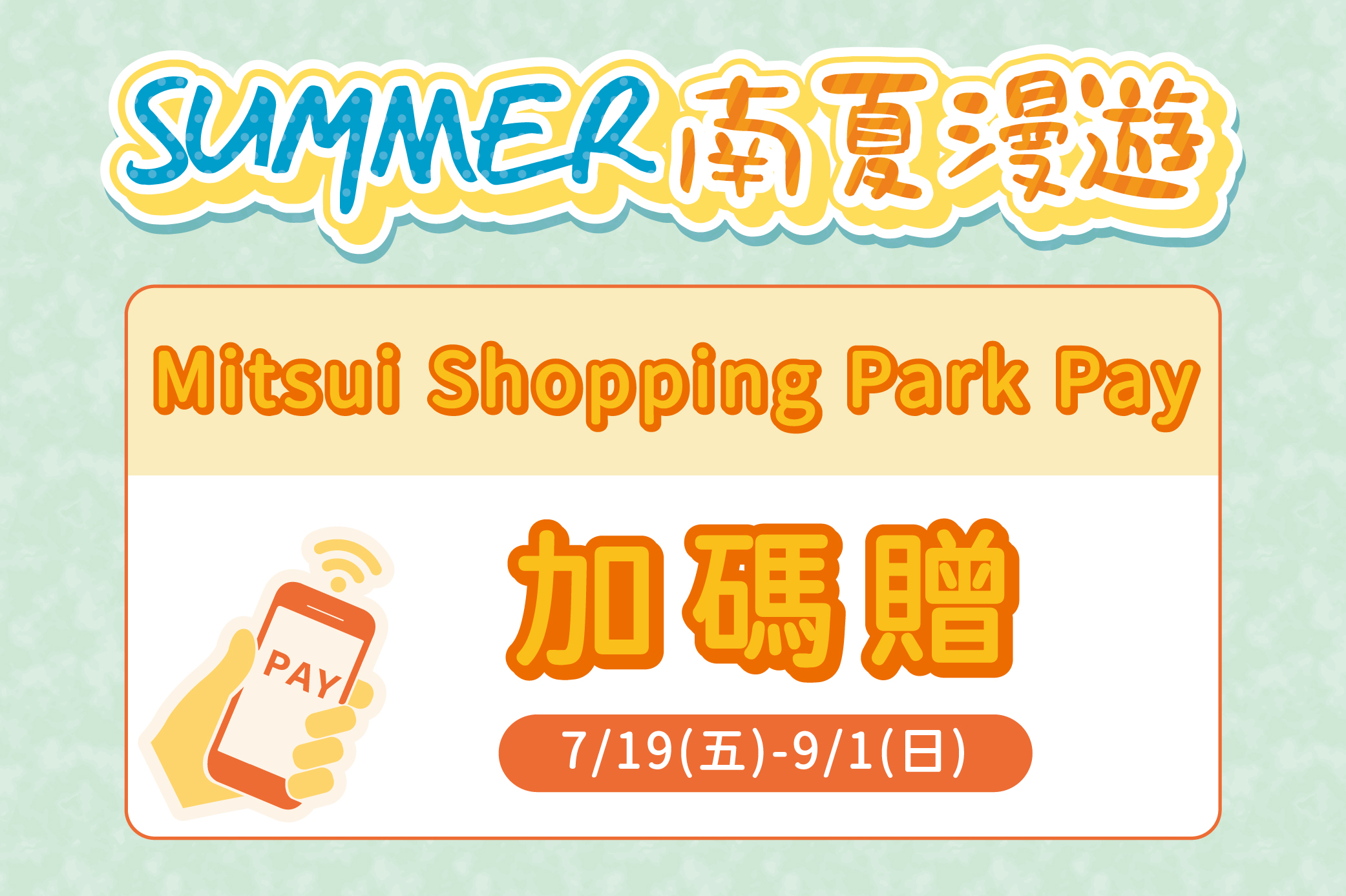 SUMMER南夏漫遊 Mitsui Shopping Park Pay 加碼贈