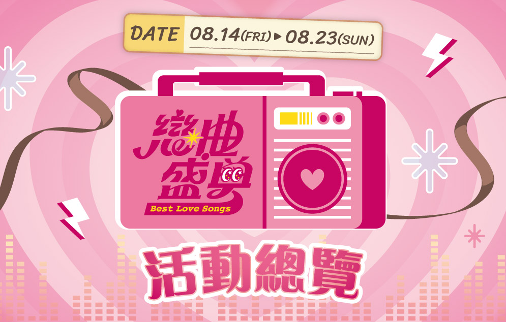 戀曲盛典｜活動總覽