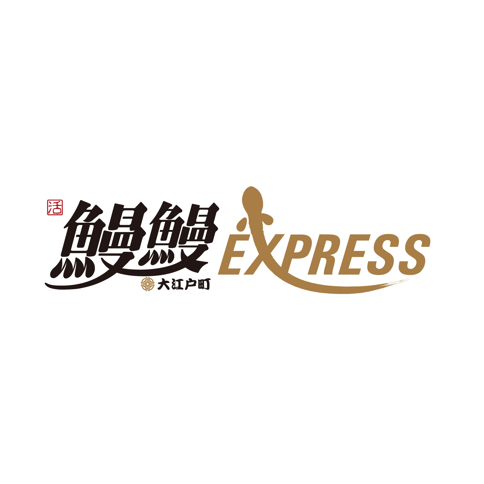 鰻鰻EXPRESS