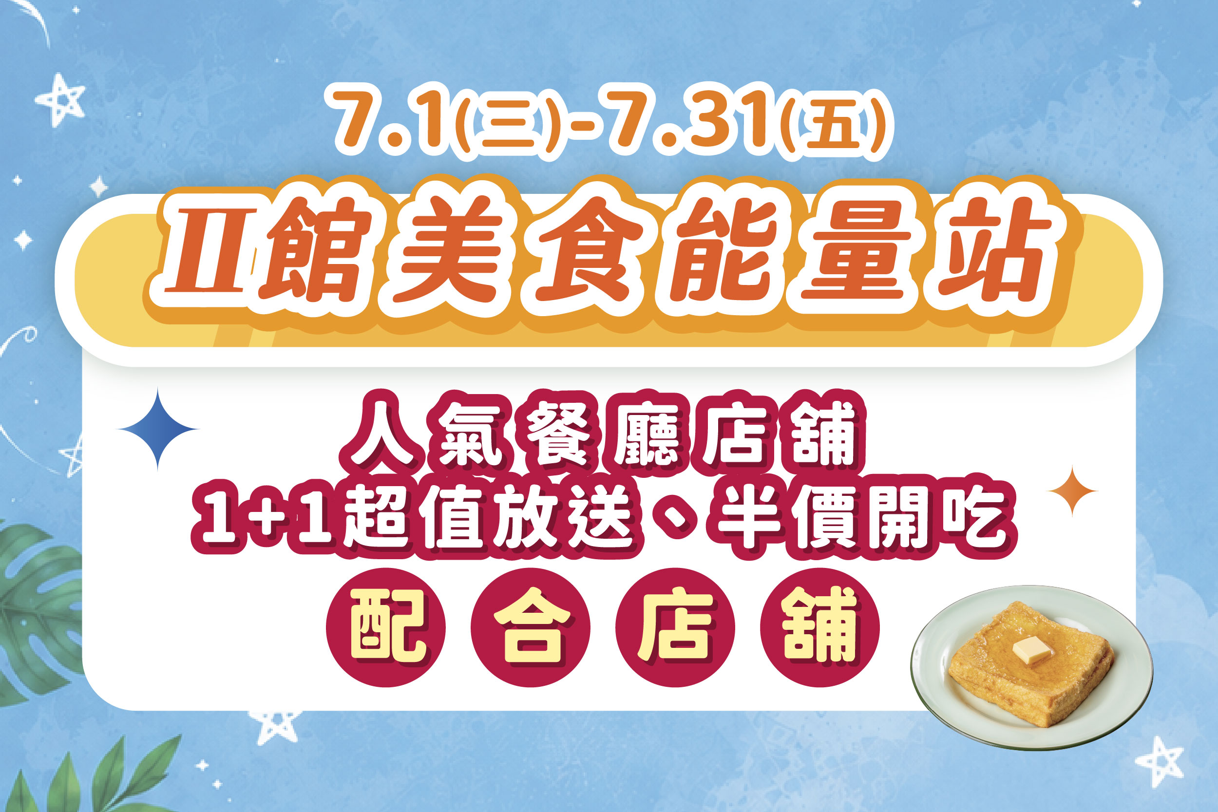 II美食街能量站