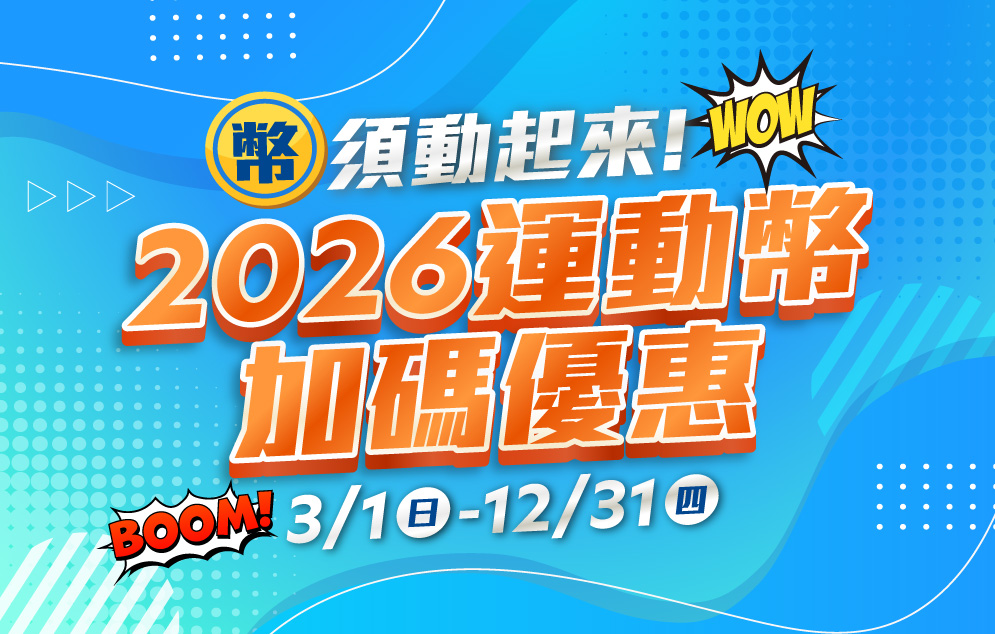 幣須動起來！2026 運動幣加碼優惠
