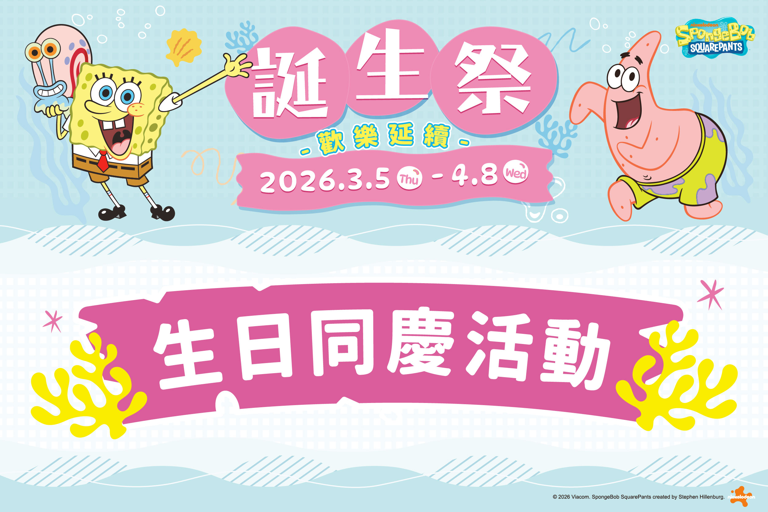 誕生祭｜生日同慶活動