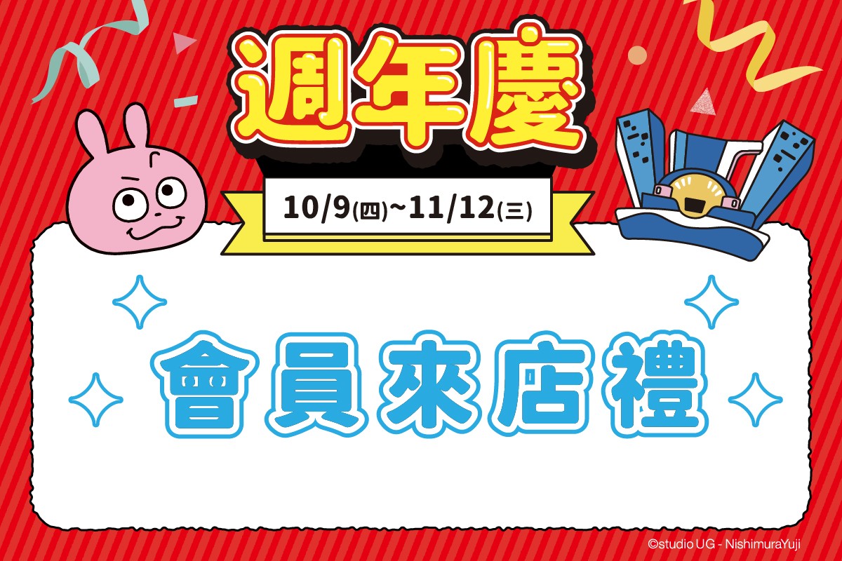 新登場！週年慶 | 會員來店禮