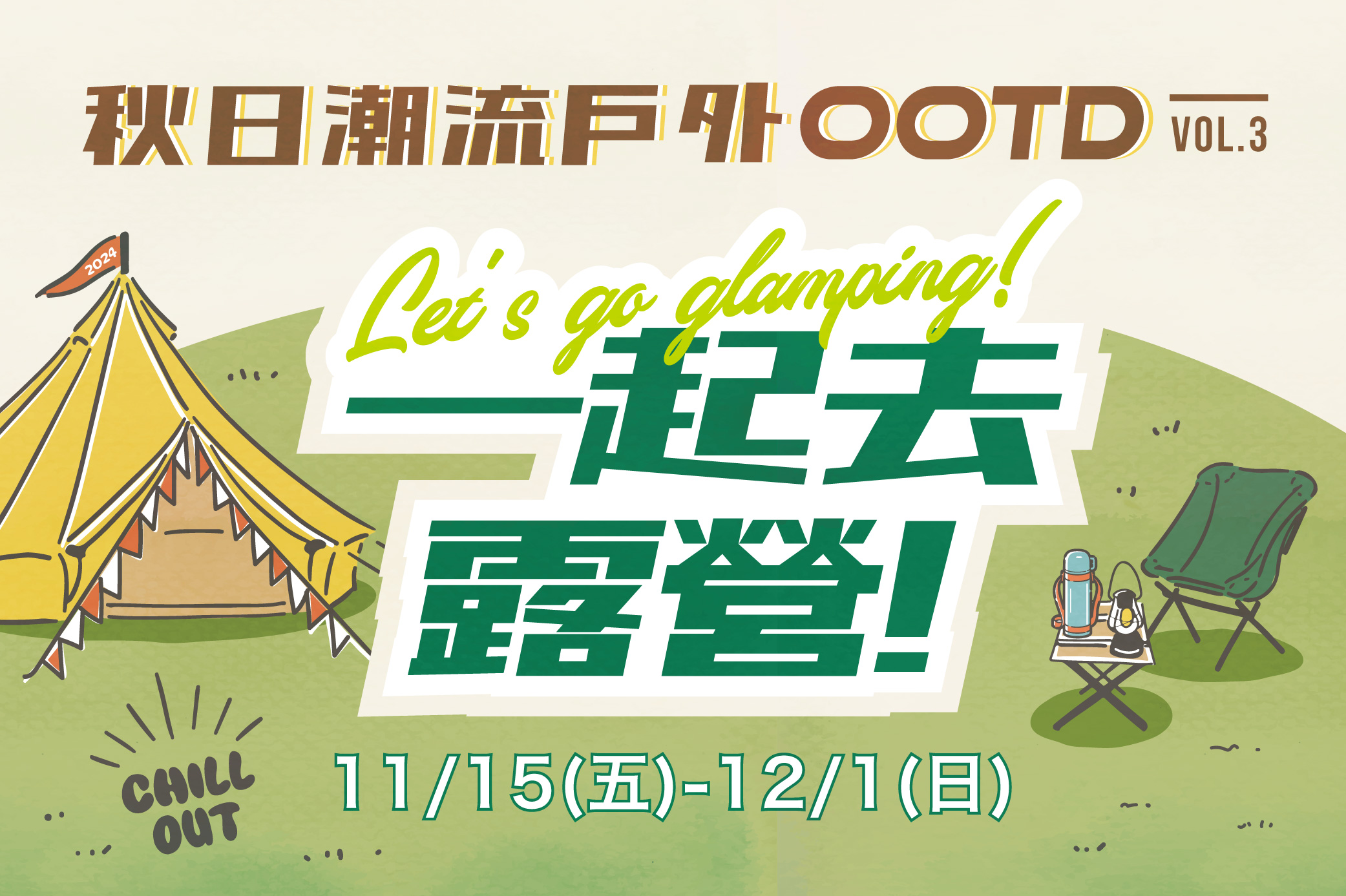 秋日潮流戶外OOTD  VOL.3  Let's go glamping 一起去露營!