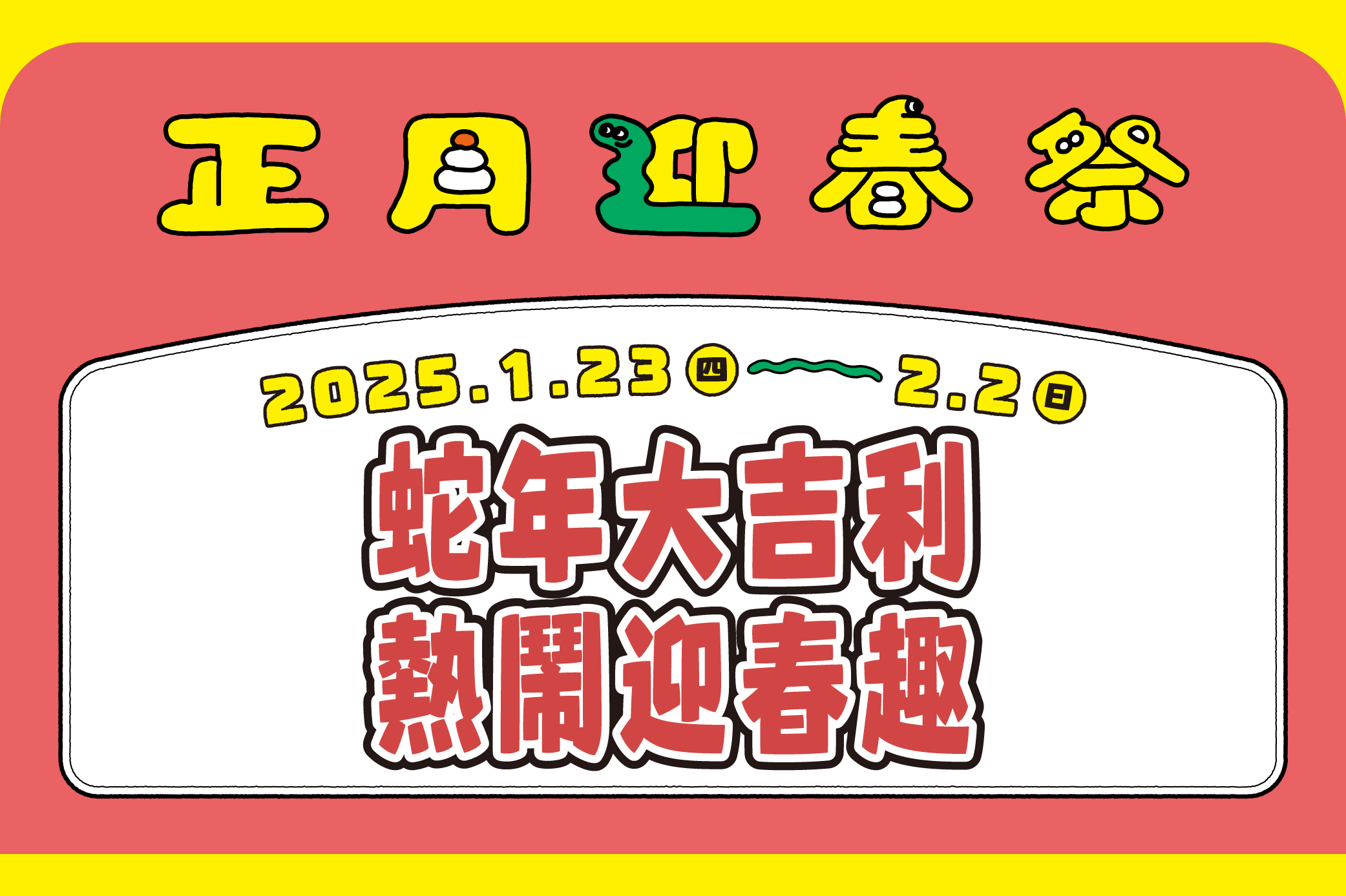 【正月迎春祭】蛇年大吉利 熱鬧迎春趣