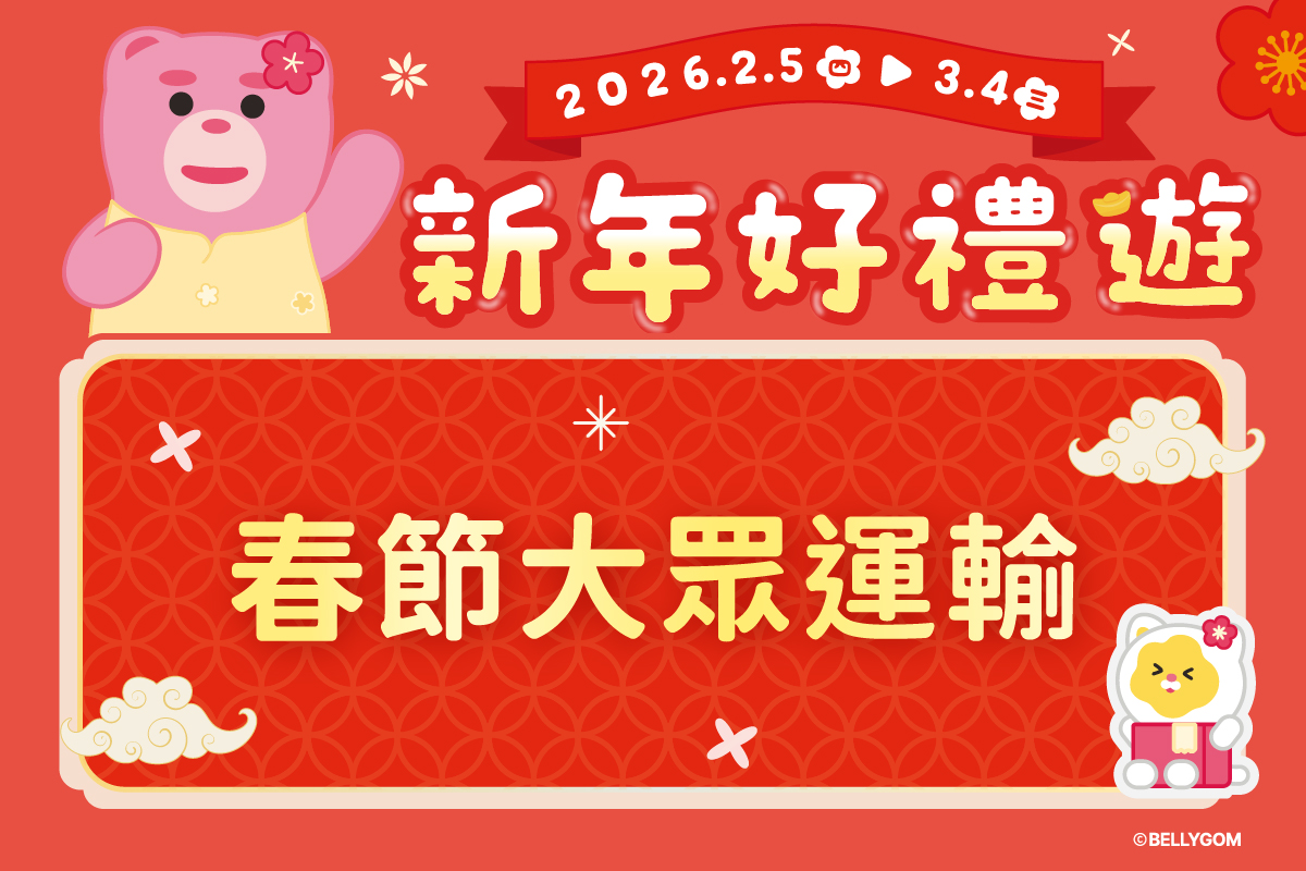 新年好禮送 | 春節大眾運輸