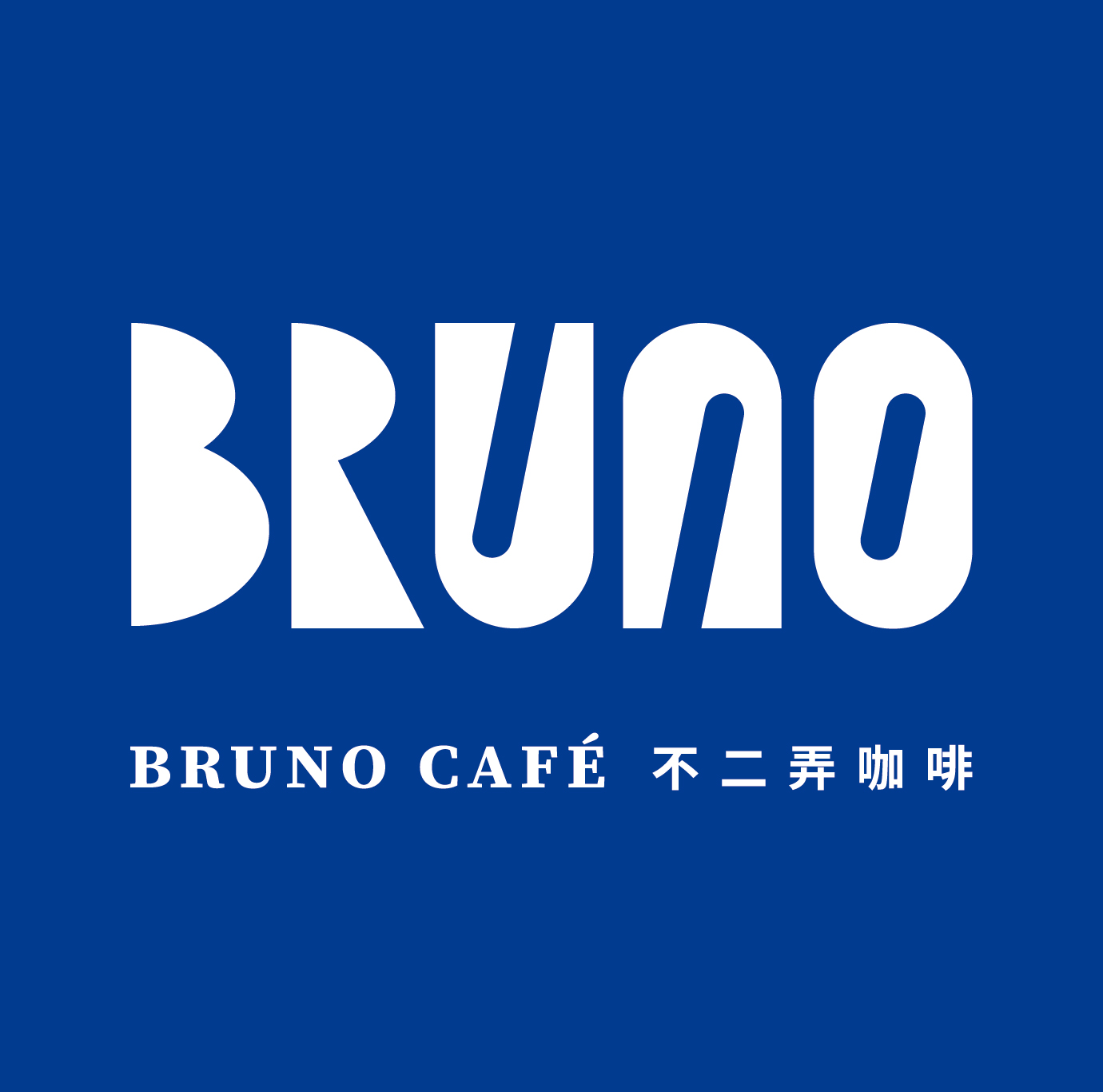 BRUNO CAFÉ 不二弄咖啡