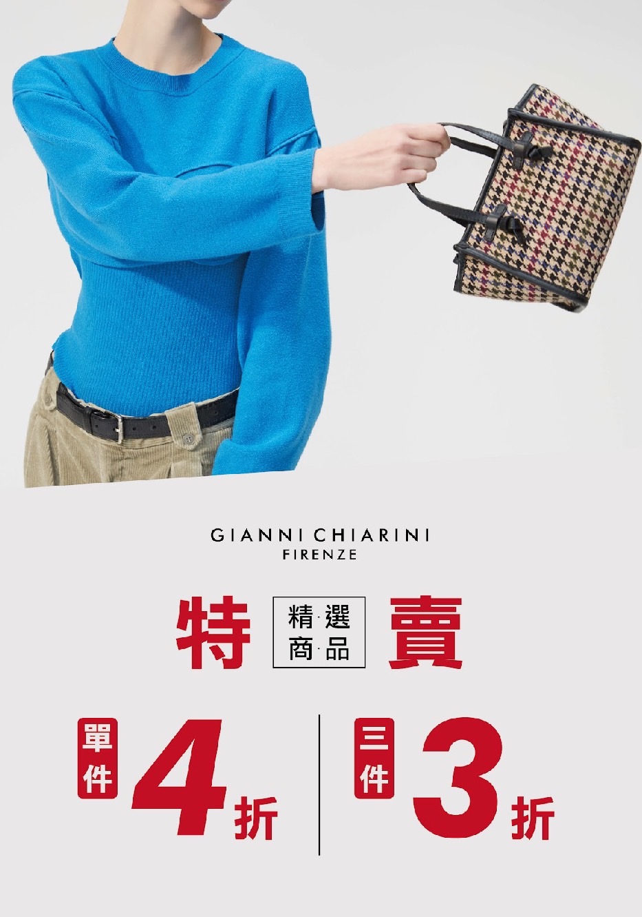 Gianni Chiarini｜新春特賣