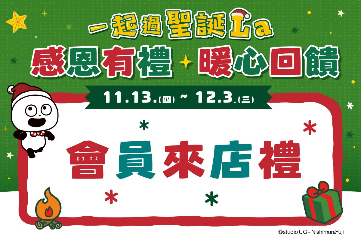 一起過聖誕La｜會員來店禮