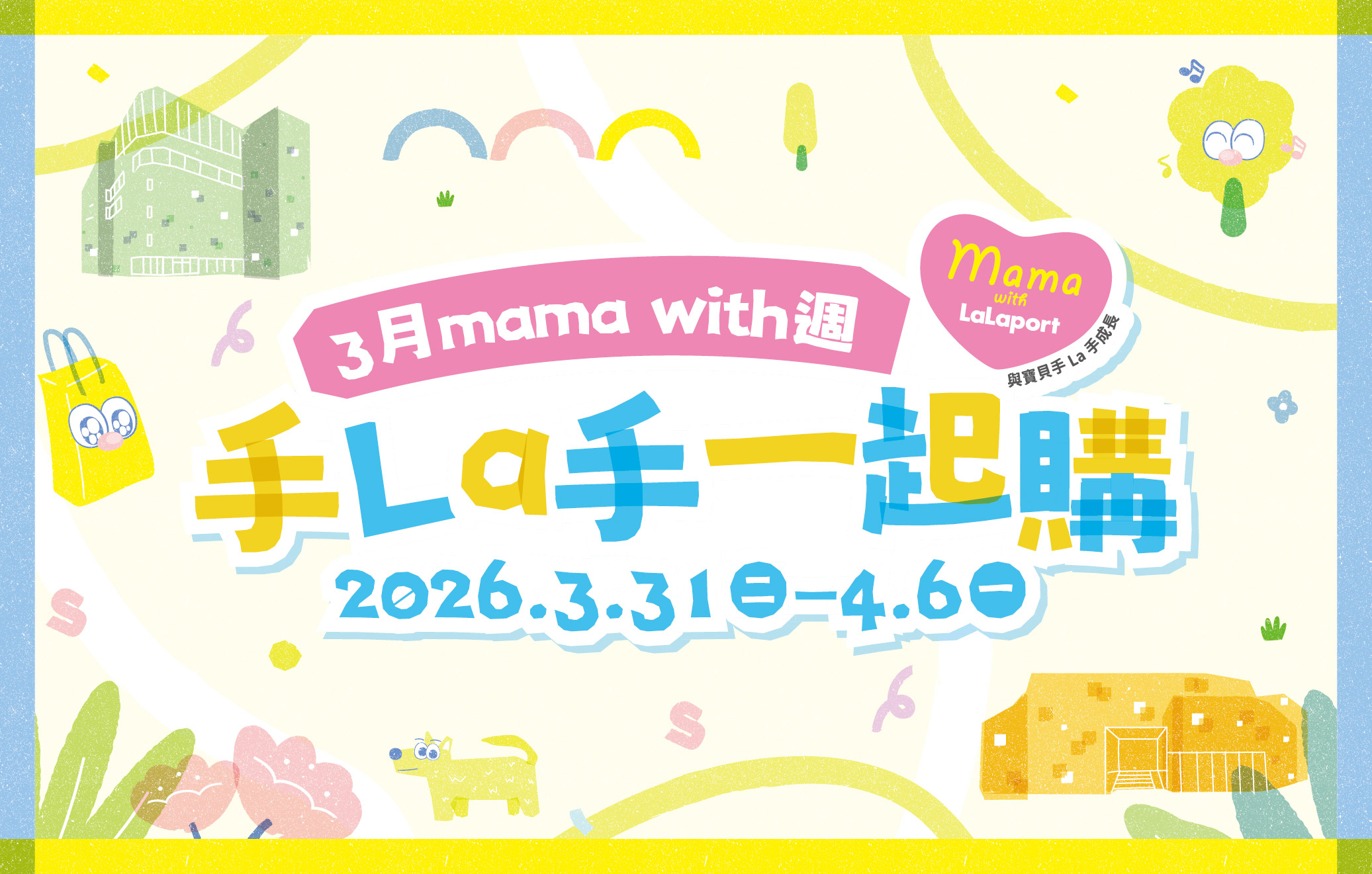 2026 mama with週｜手La手一起購-3月