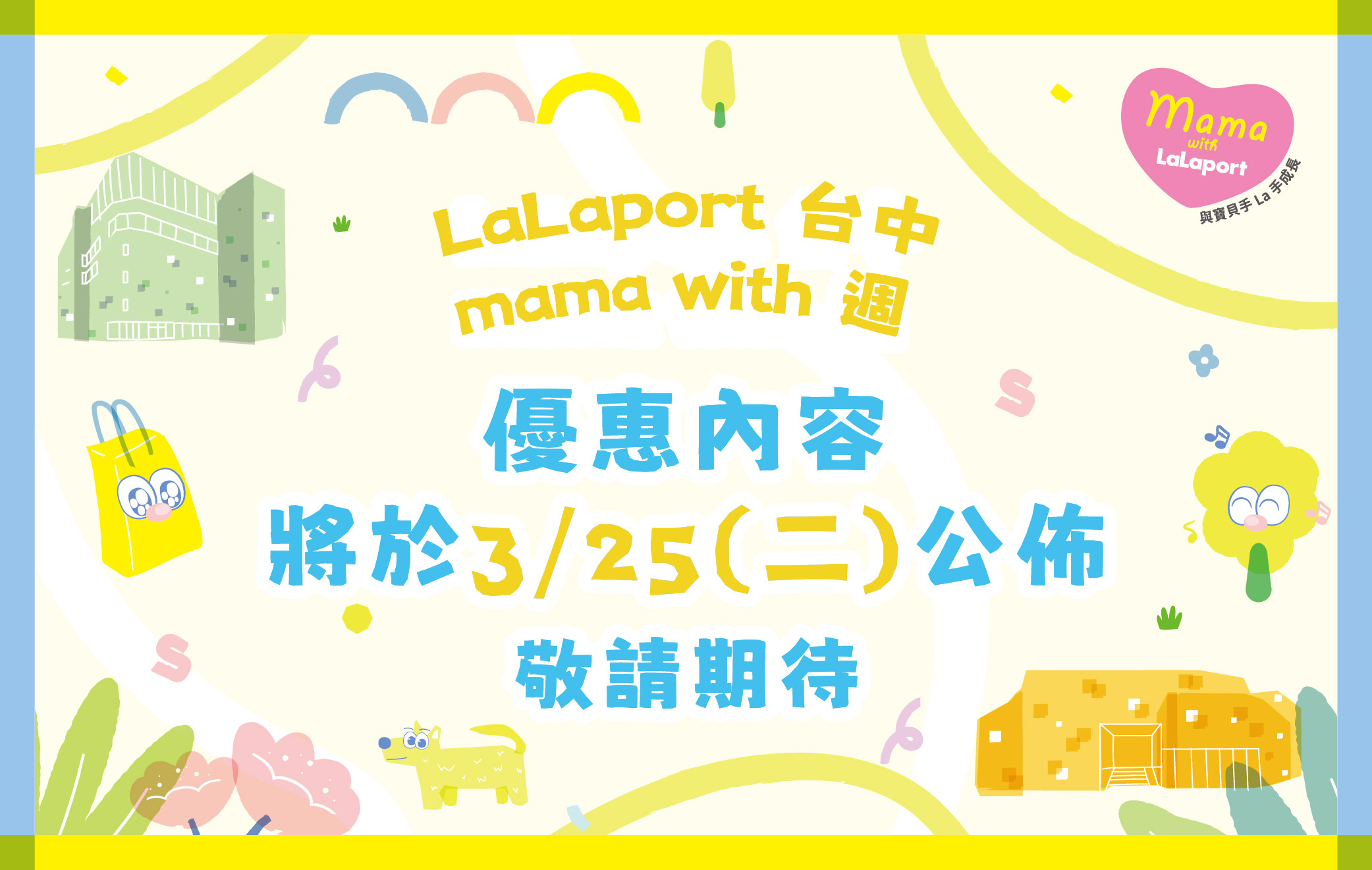 mama with週｜3月優惠預告