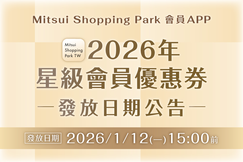 2026年星級會員優惠券